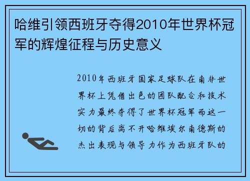 哈维引领西班牙夺得2010年世界杯冠军的辉煌征程与历史意义