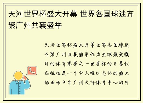 天河世界杯盛大开幕 世界各国球迷齐聚广州共襄盛举