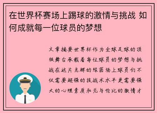 在世界杯赛场上踢球的激情与挑战 如何成就每一位球员的梦想