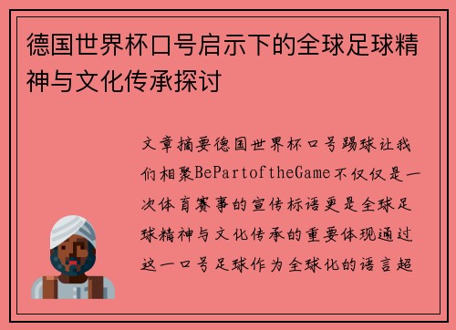 德国世界杯口号启示下的全球足球精神与文化传承探讨