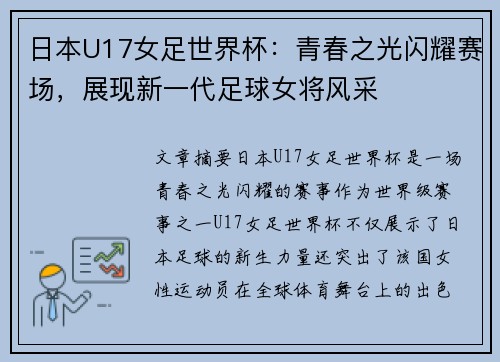 日本U17女足世界杯：青春之光闪耀赛场，展现新一代足球女将风采