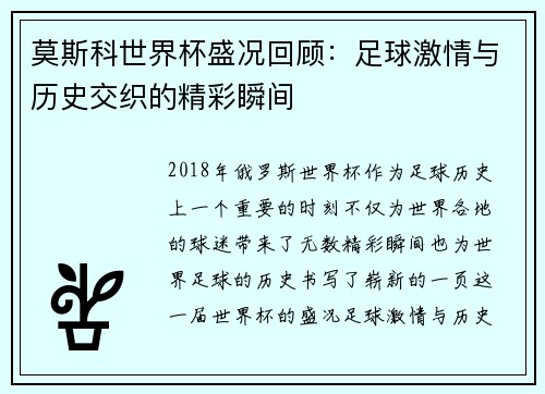 莫斯科世界杯盛况回顾：足球激情与历史交织的精彩瞬间