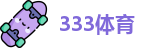 333体育